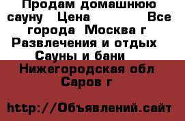 Продам домашнюю сауну › Цена ­ 40 000 - Все города, Москва г. Развлечения и отдых » Сауны и бани   . Нижегородская обл.,Саров г.